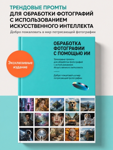 Промты для бработки фото. Промт-бук с инструкцией и примерами для изменения фото
